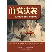 前漢演義──從張良借箸至叛國降虜庭 (電子書)