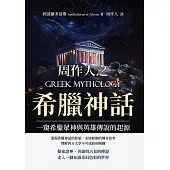周作人之希臘神話：一窺希臘眾神與英雄傳說的起源 (電子書)