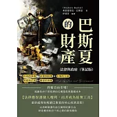 巴斯夏的財產、法律與政府(筆記版)：捍衛自由市場!揭露政府干預經濟的長期隱患與隱藏成本 (電子書)