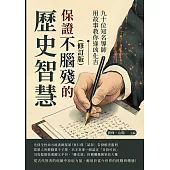 保證不腦殘的歷史智慧(修訂版)：九十位知名導師用故事教你逢凶化吉 (電子書)