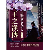 唐朝著名詩人王之渙傳：白日依山盡、春風不度玉門關，散軼的兩千首詩篇背後，是吹不散的文人風骨 (電子書)