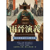兩晉演義──從抗顏極諫至北魏爭雄 (電子書)