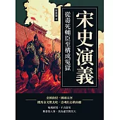 宋史演義──從毒死輔臣至構成冤獄 (電子書)