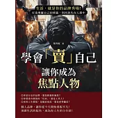 學會「賣」自己，讓你成為焦點人物：生活，就是你的品牌秀場!打造專屬自己的標籤，別再消失在人群中 (電子書)