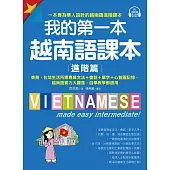 我的第一本越南語課本【進階篇】：商務、在地生活所需專業文法+會話+單字+心智圖記憶，越南語實力大躍進，自學教學都適用(附音檔) (電子書)