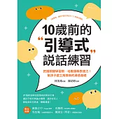 10歲前的引導式說話練習：把握關鍵學習期，培養邏輯表達力!幫孩子建立高情商的溝通基礎 (電子書)