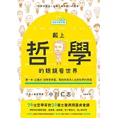 【讓世界更有趣】戴上哲學的眼鏡看世界：第一本主題式哲學思考書，幫助你看清人生與世界的真相 (電子書)