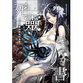死靈之書：臺灣克蘇魯神話短篇集 (電子書)