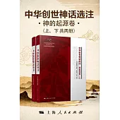 中華創世神話選注.神的起源卷 (電子書)