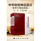 中華創世神話選注.世界萬物起源卷 (電子書)