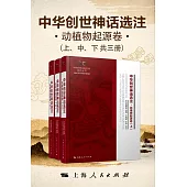 中華創世神話選注.動植物起源卷 (電子書)