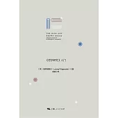 藍皮書和棕皮書：《哲學研究》入門 (電子書)