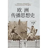 歐洲傳播思想史 (電子書)
