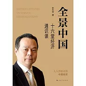 全景中國：十六堂經濟通識課 (電子書)