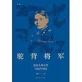 駝背將軍：美國人荷馬李與近代中國 (電子書)