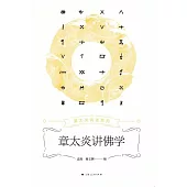 章太炎講佛學 (電子書)