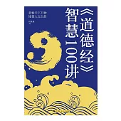 《道德經》智慧100講 (電子書)