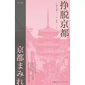 掙脫京都 (電子書)