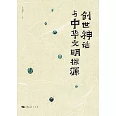 創世神話與中華文明探源 (電子書)