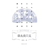 章太炎口義 (電子書)