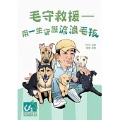 毛守救援：用一生守護流浪毛孩 (電子書)