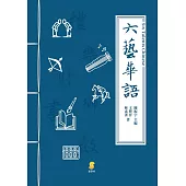 六藝華語 (電子書)