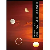 法實證研究：原理、方法、應用 (電子書)