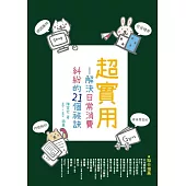 超實用：解決日常消費糾紛的21個祕訣 (電子書)