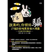 說真的，你很好騙：27個詐欺暗黑真相大揭露 (電子書)