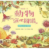 我的第一本動物演化圖鑑(2)：奧陶紀的海洋動物 (電子書)