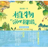 我的第一本植物演化圖鑑(2)：苔蘚和蕨類 (電子書)