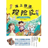 海上絲路探險記(1)：乘著信風出發 (電子書)