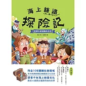 海上絲路探險記(3)：藍寶石般耀眼的青花 (電子書)