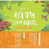 我的第一本植物演化圖鑑(3)：裸子植物的崛起 (電子書)