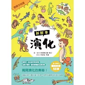 演化新鮮事 (電子書)