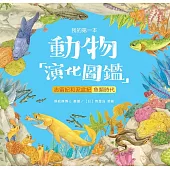 我的第一本動物演化圖鑑(3)：志留紀和泥盆紀-魚類時代 (電子書)