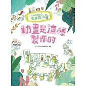 月岡老師的動畫課(2)：動畫是這樣製作的 (電子書)