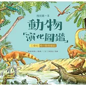 我的第一本動物演化圖鑑(6)：三疊紀—爬行動物崛起 (電子書)