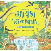 我的第一本動物演化圖鑑(7)：侏儸紀—恐龍帝國的輝煌 (電子書)