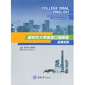 新時代大學英語口語教程：實用交際 (電子書)