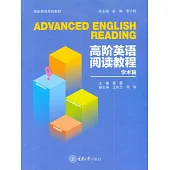 高階英語閱讀教程(學術篇) (電子書)