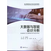 大資料與智慧會計分析 (電子書)