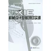 機械設計基礎項目實訓 (電子書)