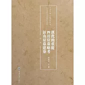 漢代的重慶.四川崖墓略考.彭山崖墓建築：稿本 (電子書)