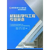 材料科學與工程專業英語 (電子書)