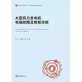大型風力發電機電磁故障及智慧診斷 (電子書)