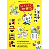 跟日本小學生一起學日語!提升單字量及表達力的詞彙圖鑑 (電子書)