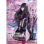 魔女推理：說謊的魔女六度墜入死亡【《艾梅洛閣下II世事件簿》人氣作家三田誠的推理神作!】 (電子書)