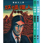 妖怪獵人：地之卷、天之卷、水之卷(套書不分售) (電子書)