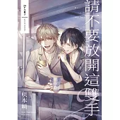 請不要放開這雙手(02)【20P小冊子】 (電子書)